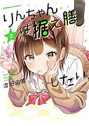Amazon.co.jp: りんちゃんは据え膳したい（6） (角川コミックス